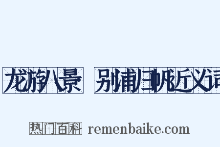 龙游八景·别浦归帆近义词是什么意思的图片